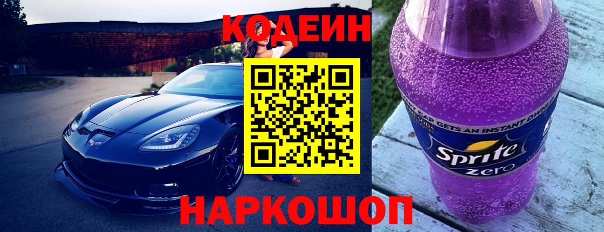 Ефремов  Codein напиток Lean (лин)  Вход с VPN  Кодеин Purple Drank 